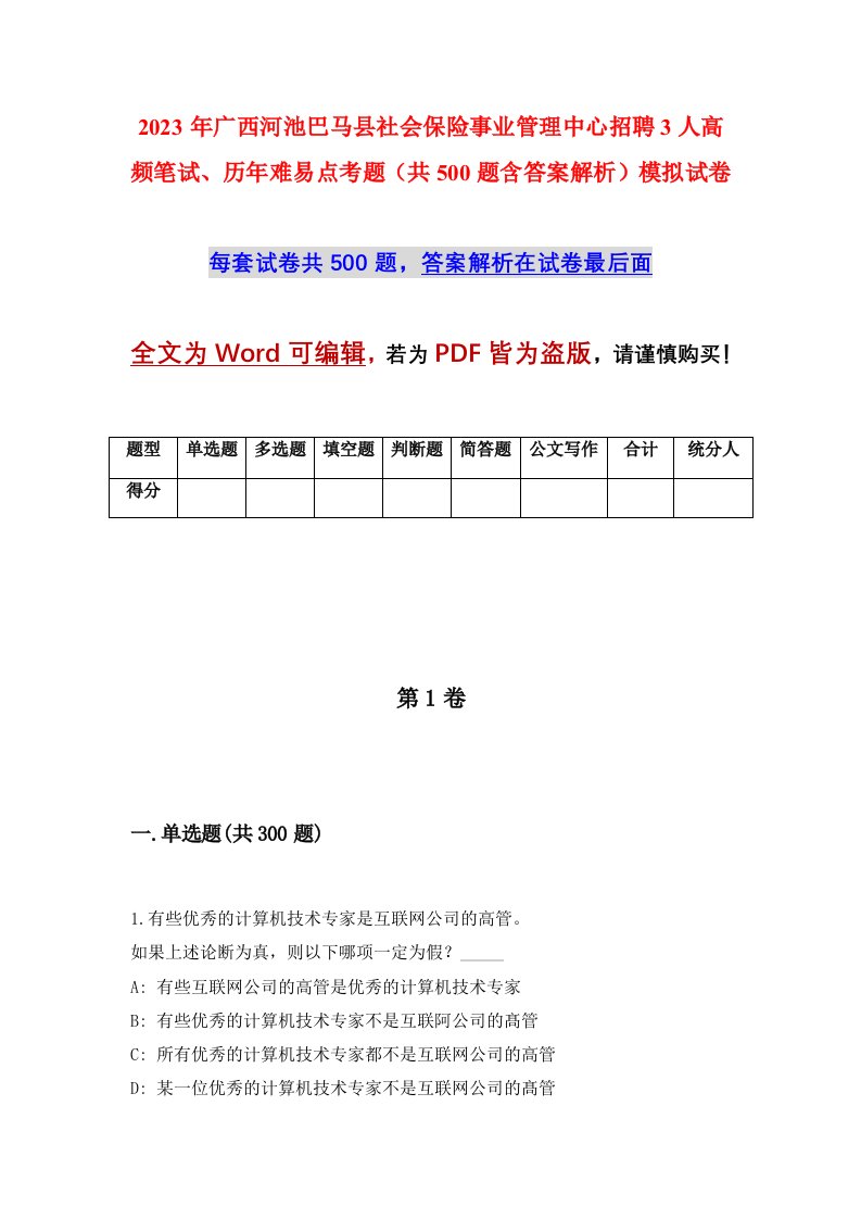 2023年广西河池巴马县社会保险事业管理中心招聘3人高频笔试历年难易点考题共500题含答案解析模拟试卷