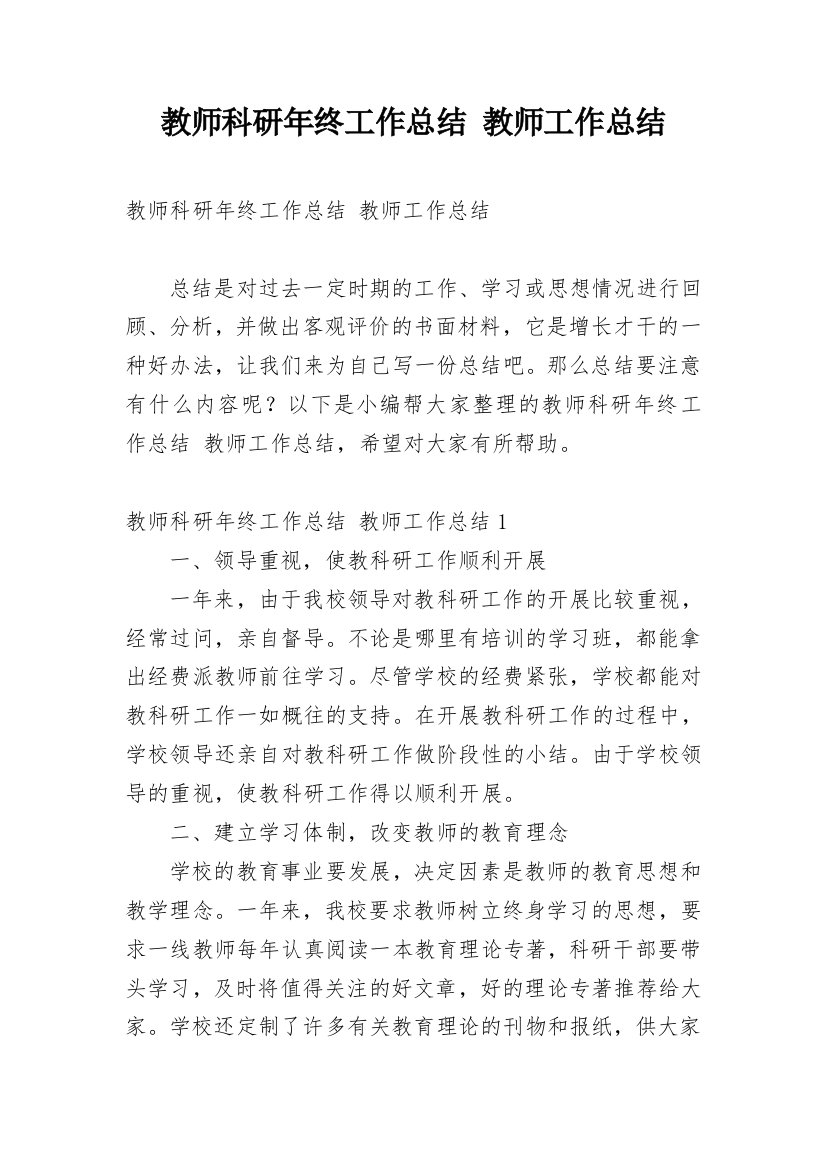 教师科研年终工作总结