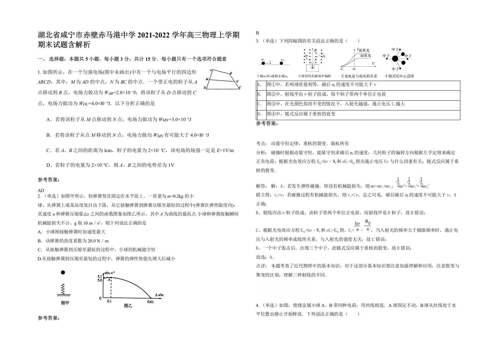 湖北省咸宁市赤壁赤马港中学2021-2022学年高三物理上学期期末试题含解析