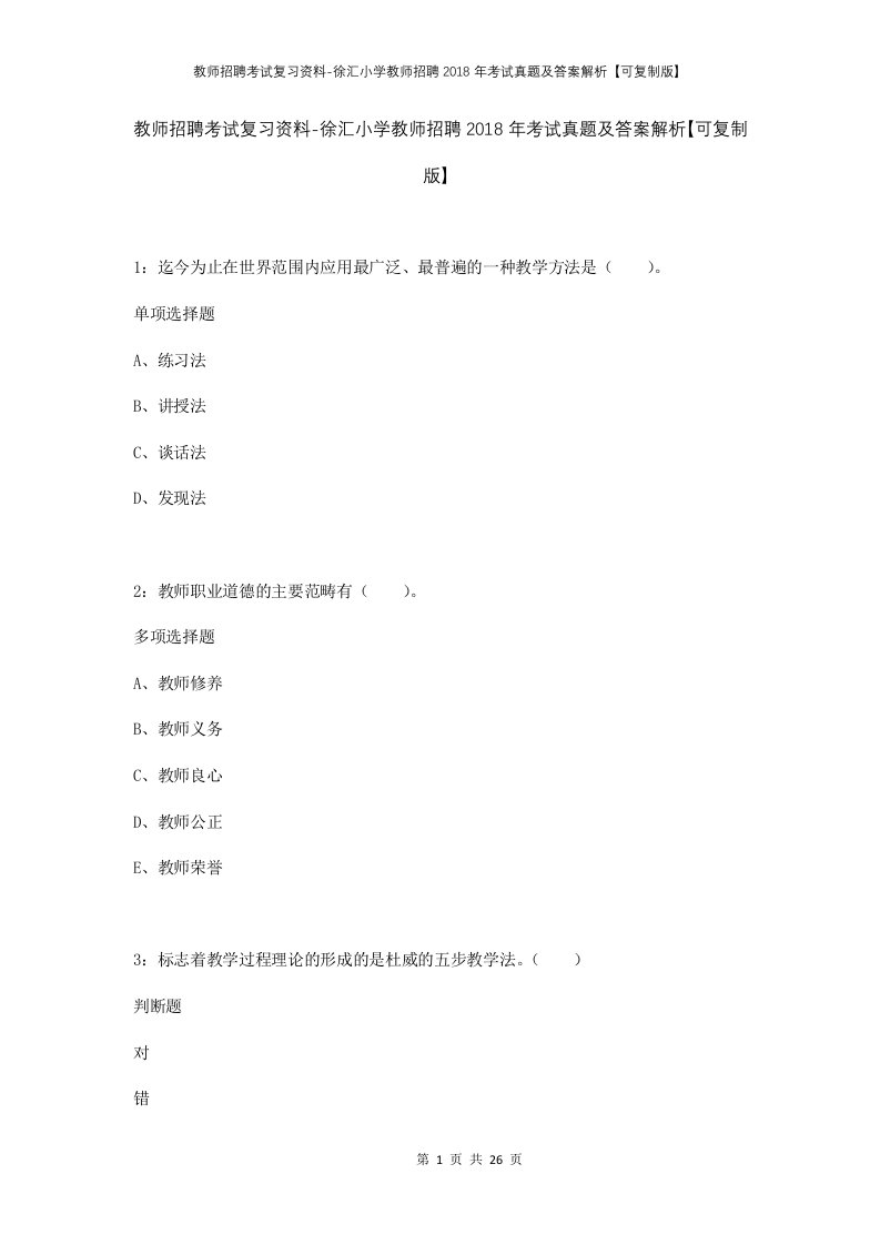 教师招聘考试复习资料-徐汇小学教师招聘2018年考试真题及答案解析可复制版_1