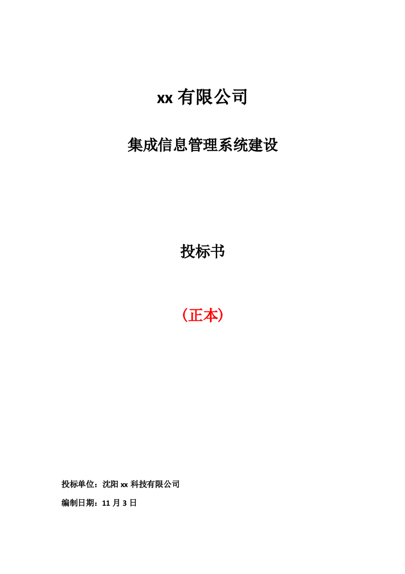 有限公司集成信息管理系统建设投标书样本