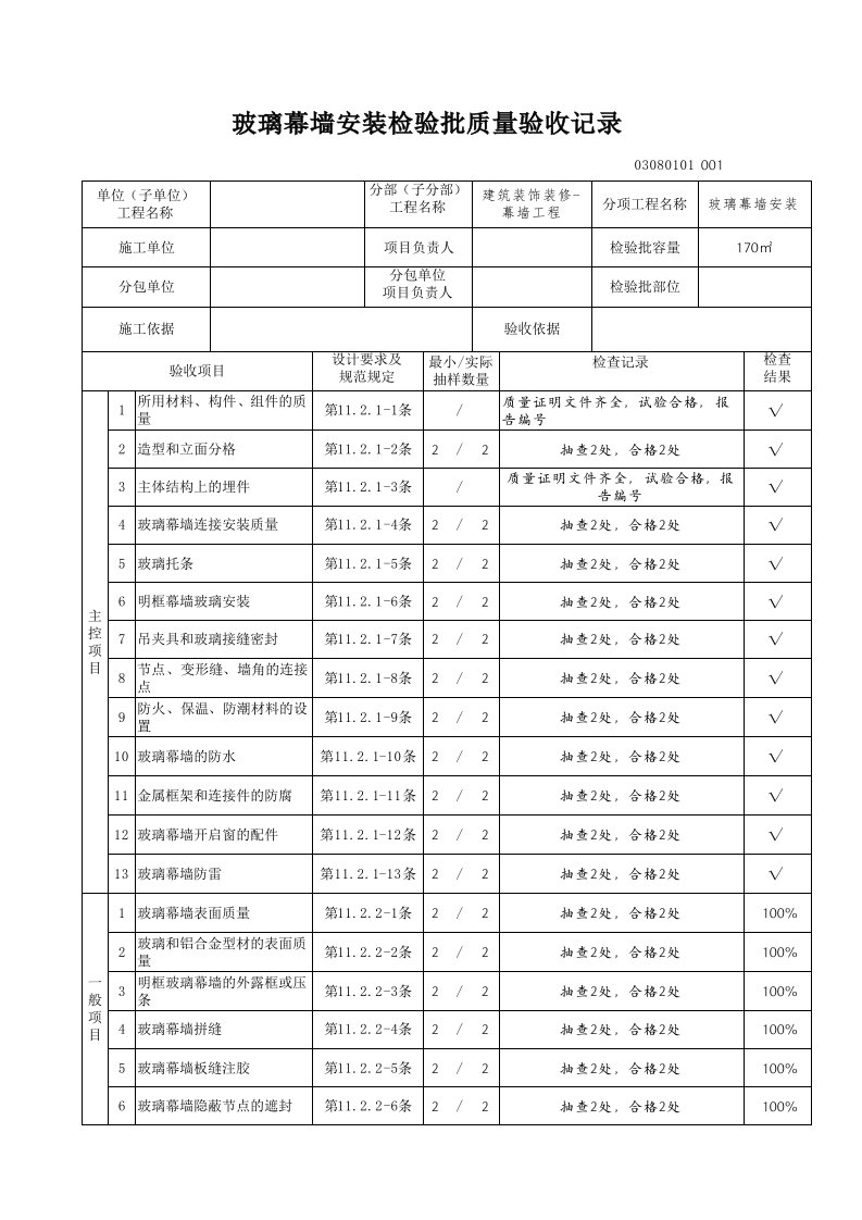 03080101玻璃幕墙安装检验批质量验收记录