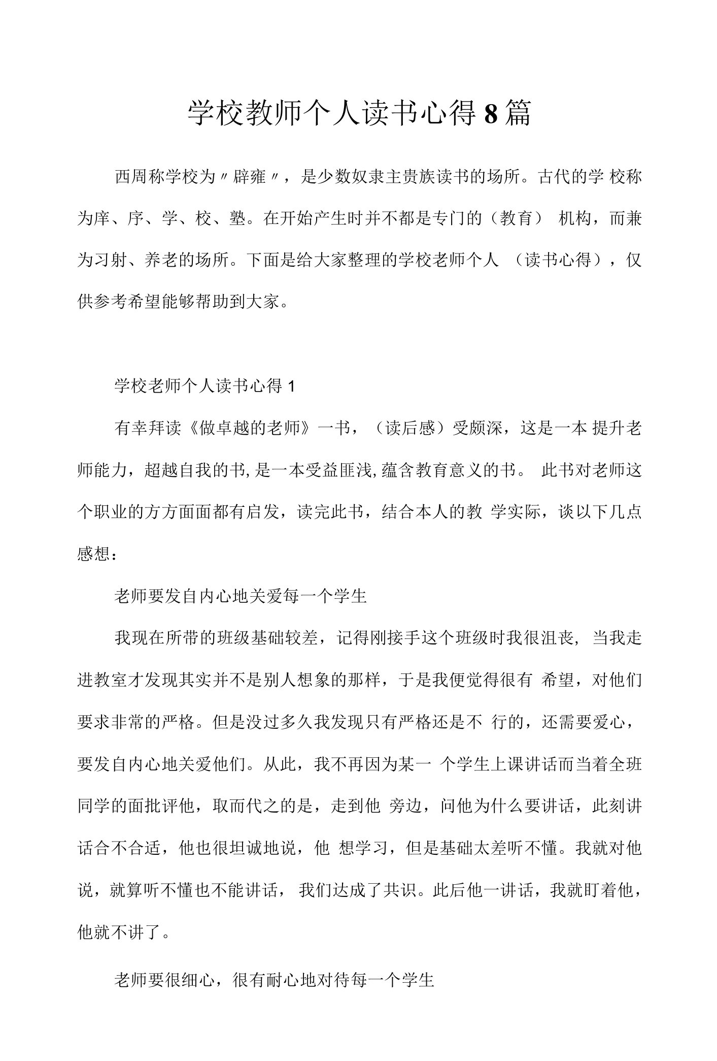 学校教师个人读书心得8篇