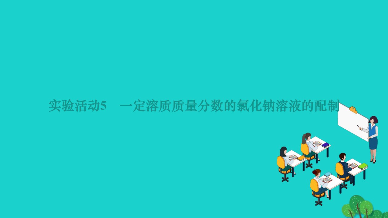 2022九年级化学下册第九单元溶液实验活动5一定溶质质量分数的氯化钠溶液的配制作业课件新版新人教版1