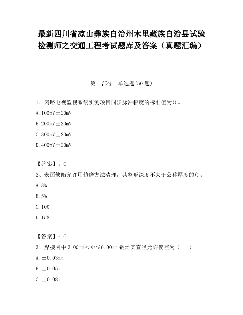 最新四川省凉山彝族自治州木里藏族自治县试验检测师之交通工程考试题库及答案（真题汇编）