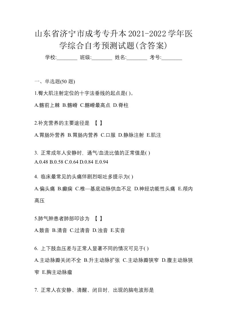 山东省济宁市成考专升本2021-2022学年医学综合自考预测试题含答案