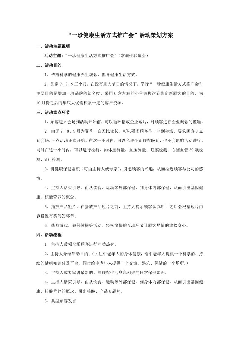 策划方案-一珍健康生活方式推广会活动策划方案