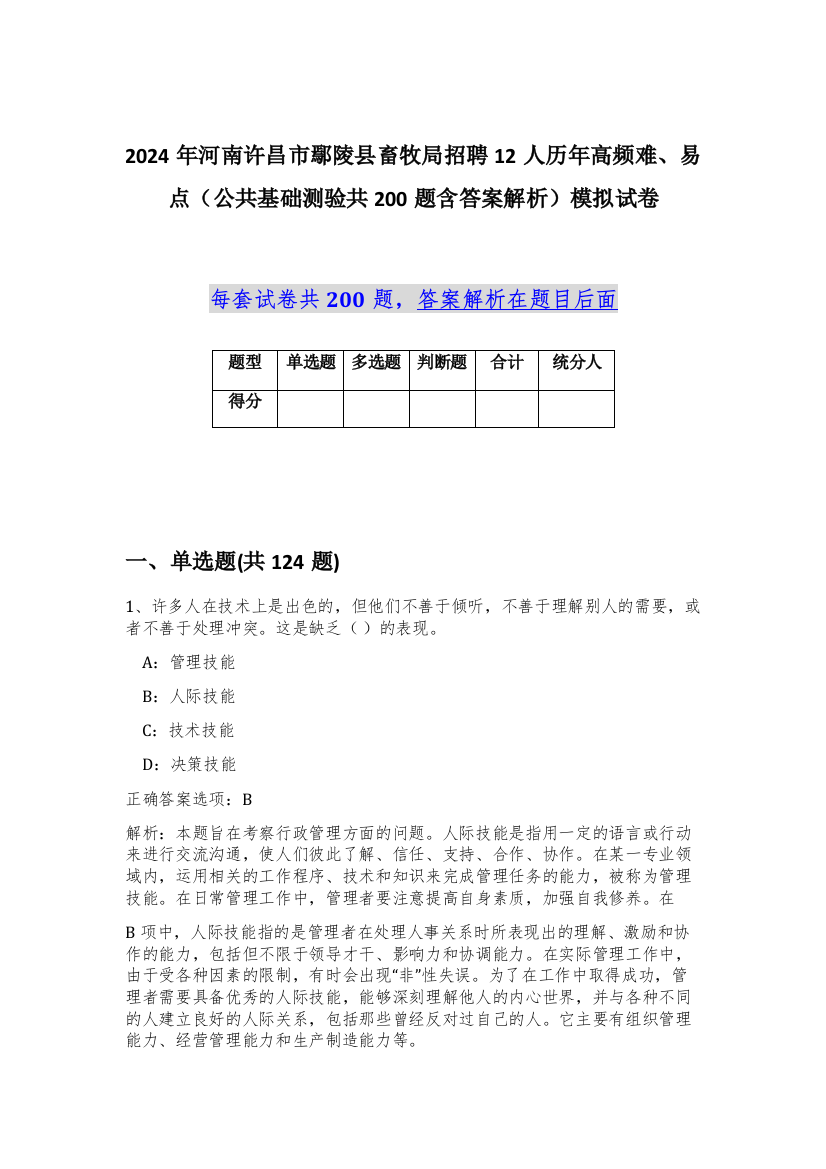 2024年河南许昌市鄢陵县畜牧局招聘12人历年高频难、易点（公共基础测验共200题含答案解析）模拟试卷