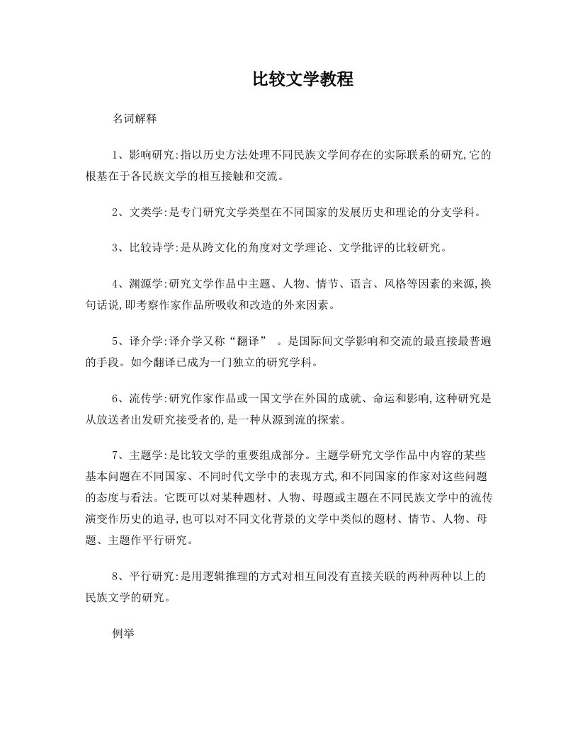 比较文学教程复习资料