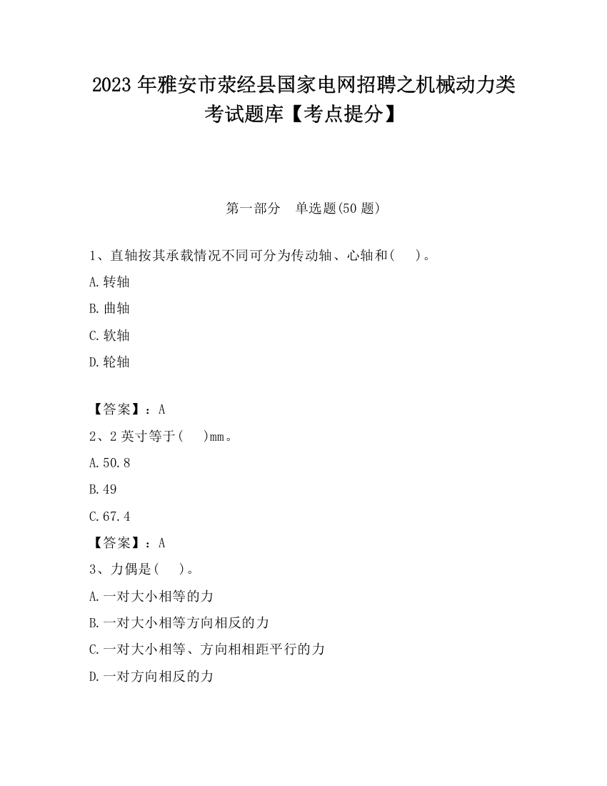 2023年雅安市荥经县国家电网招聘之机械动力类考试题库【考点提分】