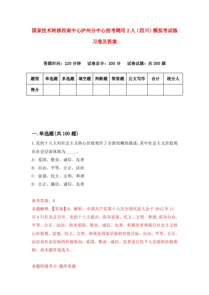 国家技术转移西南中心泸州分中心招考聘用2人四川模拟考试练习卷及答案第7期