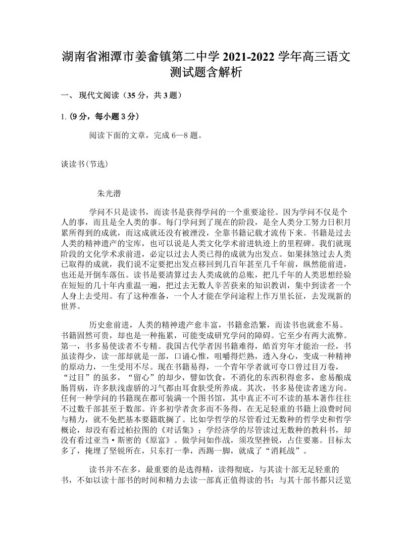 湖南省湘潭市姜畲镇第二中学2021-2022学年高三语文测试题含解析