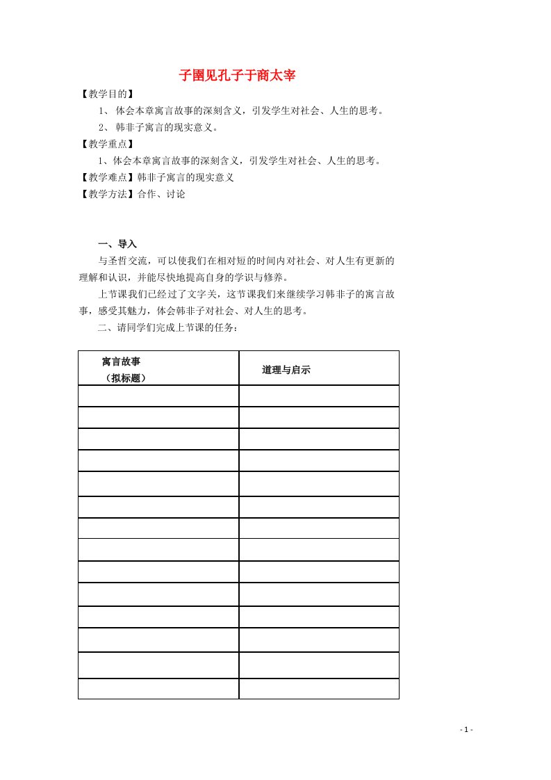 2021_2022学年高中语文第七单元韩非子蚜2子圉见孔子于商太宰教案4新人教版选修先秦诸子蚜