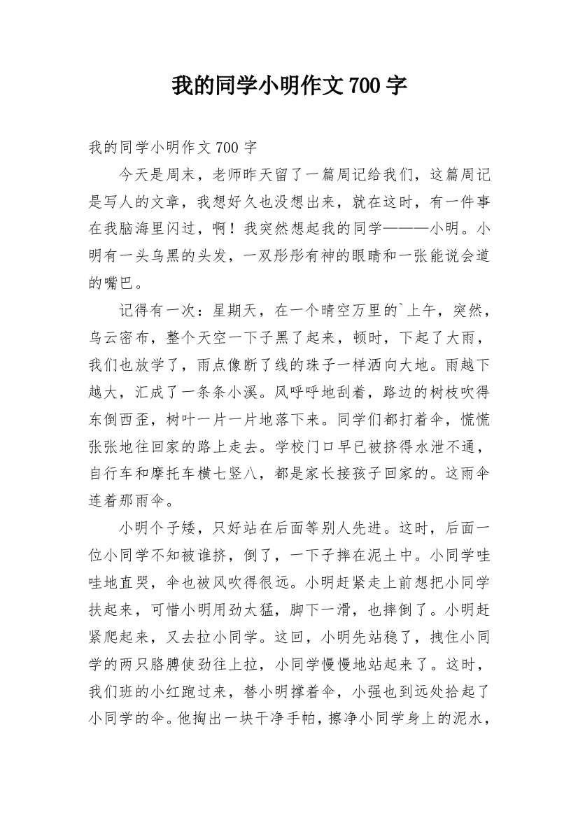 我的同学小明作文700字