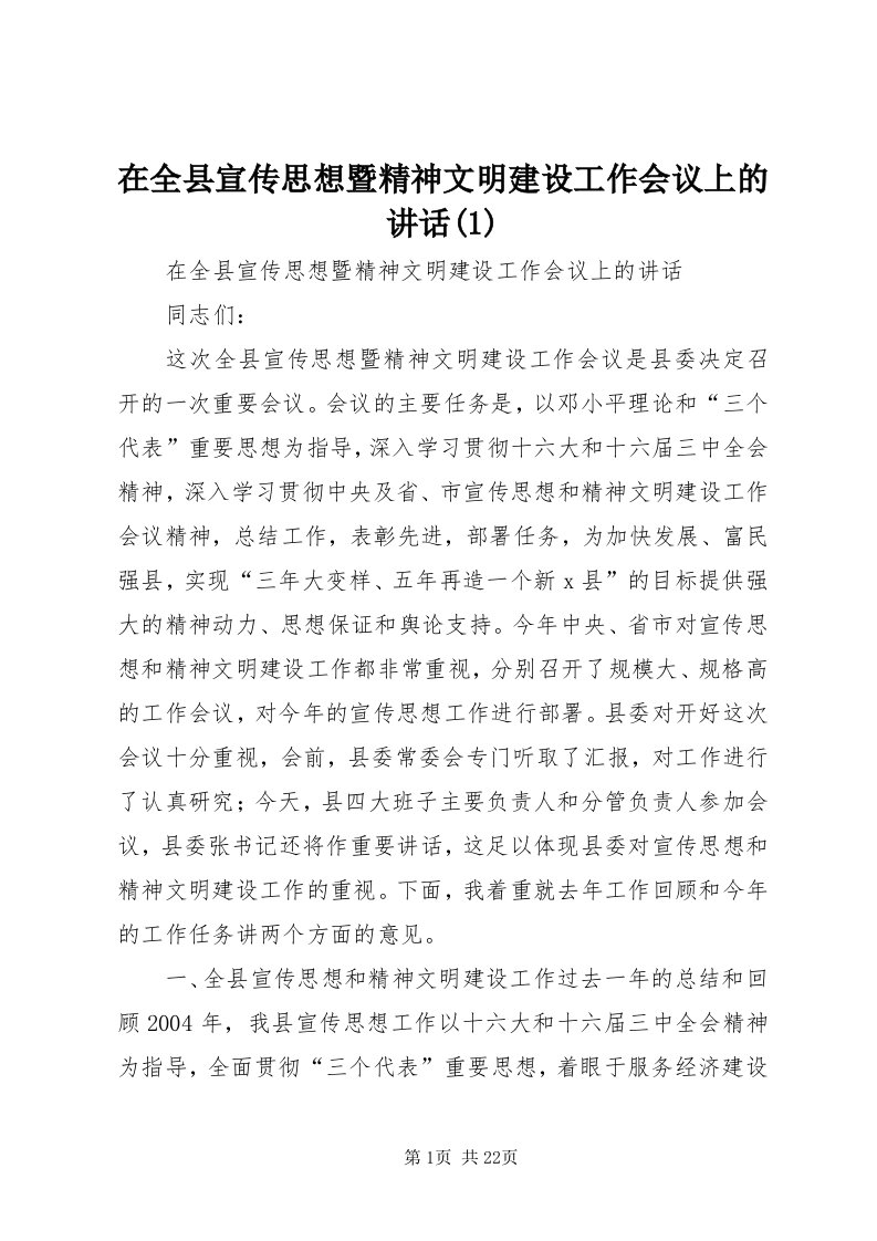 7在全县宣传思想暨精神文明建设工作会议上的致辞()