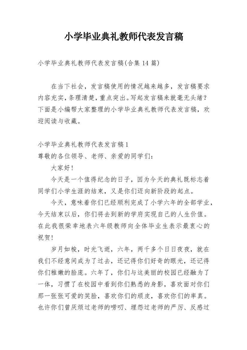 小学毕业典礼教师代表发言稿_29