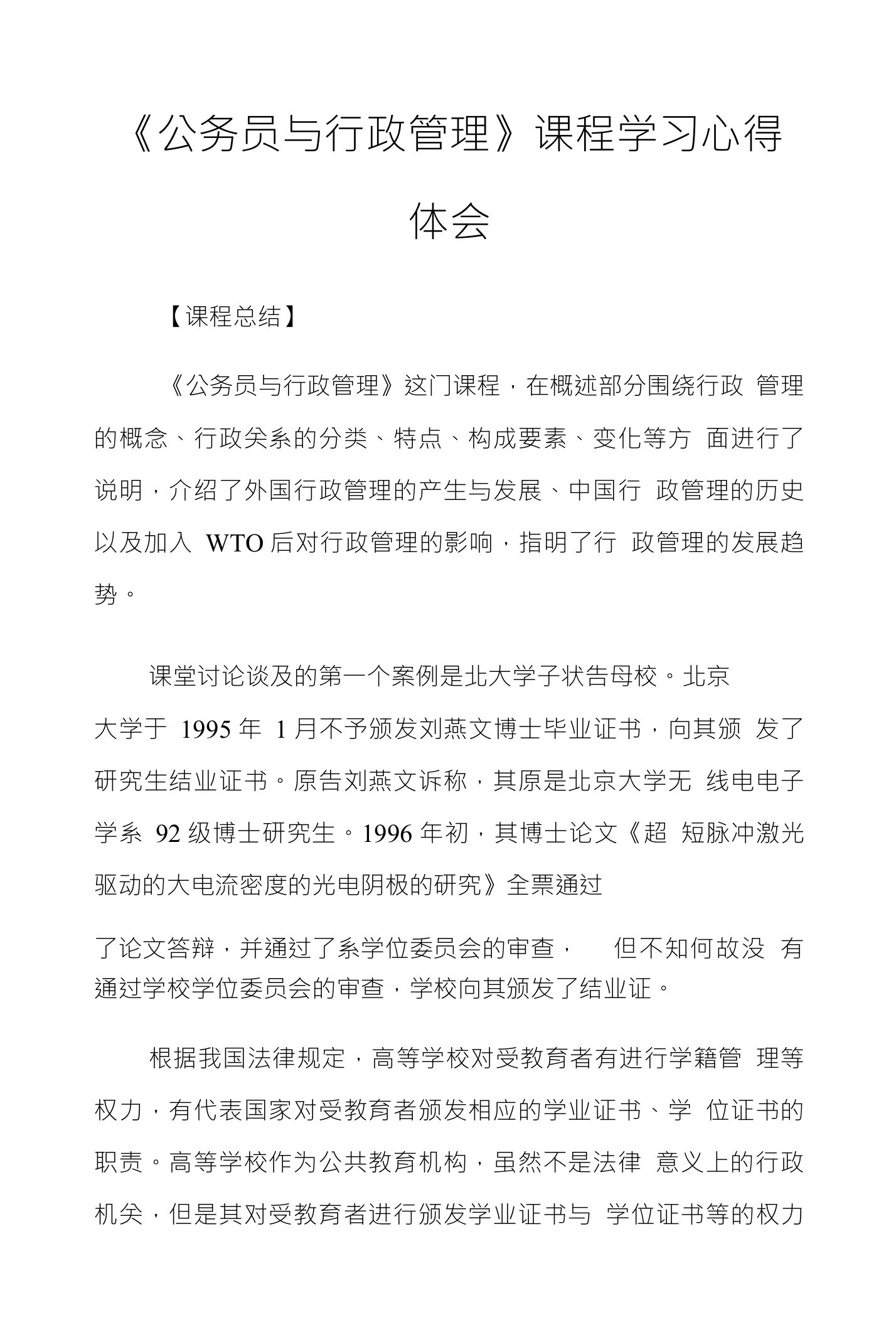 《公务员与行政管理》课程学习心得体会