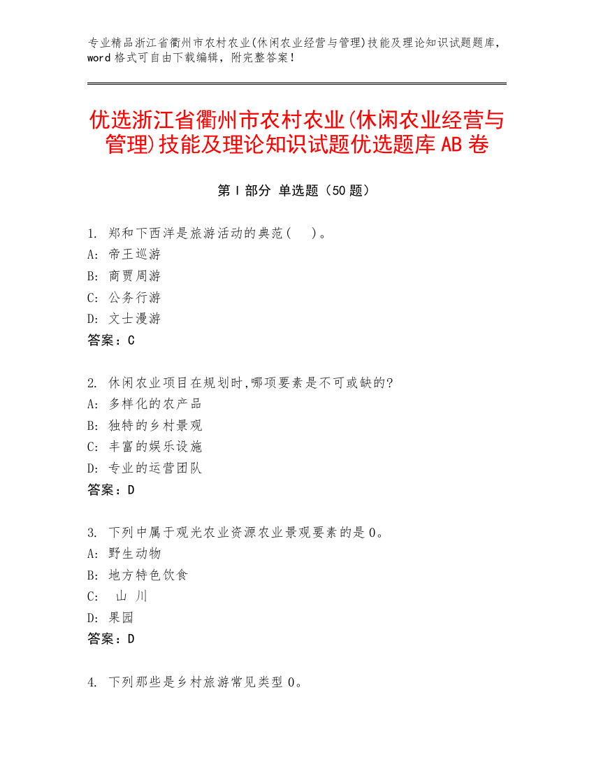 优选浙江省衢州市农村农业(休闲农业经营与管理)技能及理论知识试题优选题库AB卷