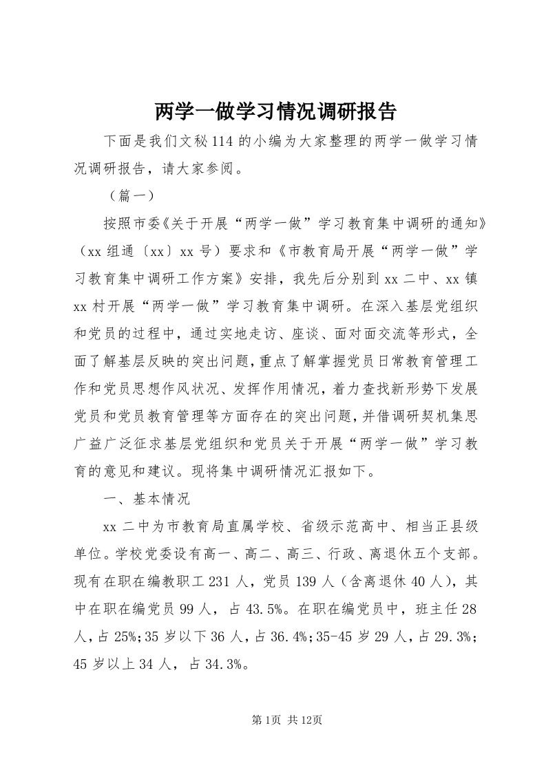 4两学一做学习情况调研报告