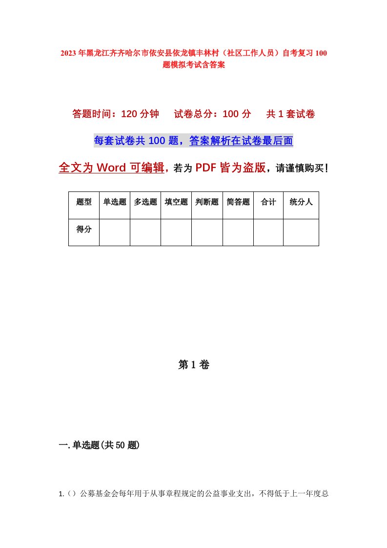 2023年黑龙江齐齐哈尔市依安县依龙镇丰林村社区工作人员自考复习100题模拟考试含答案