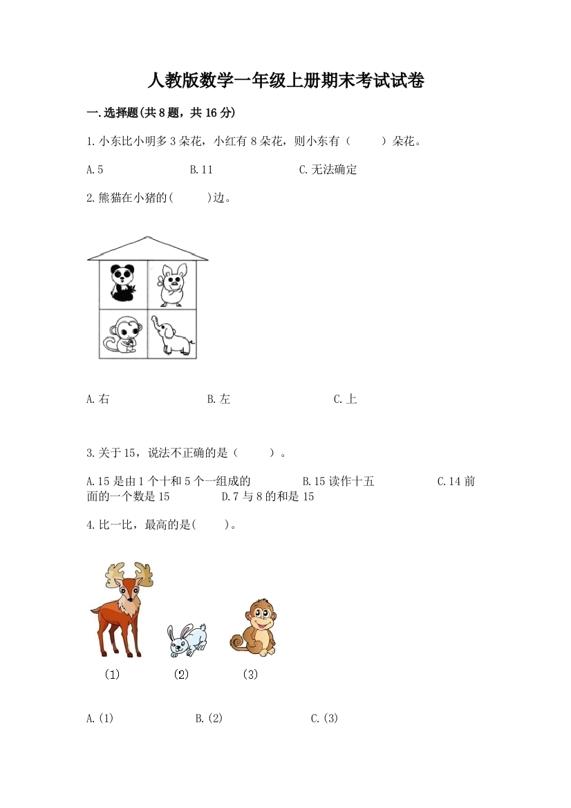 人教版数学一年级上册期末考试试卷（a卷）