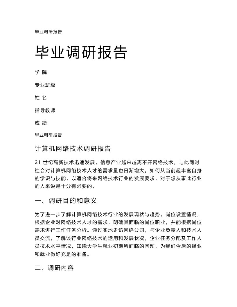 计算机网络技术调研报告