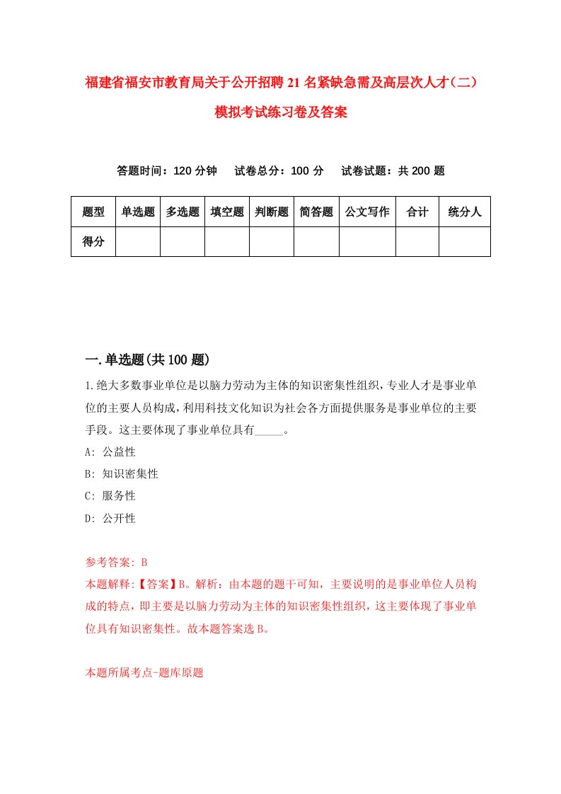 福建省福安市教育局关于公开招聘21名紧缺急需及高层次人才二模拟考试练习卷及答案第1卷