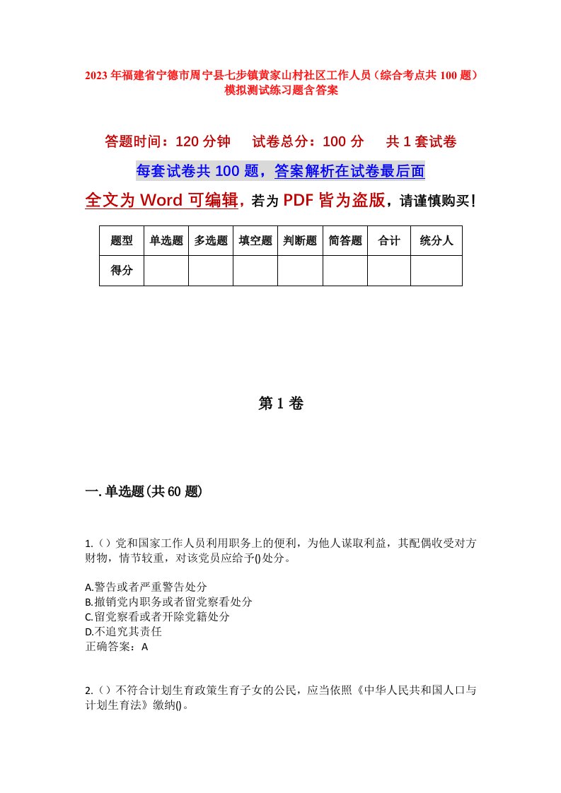 2023年福建省宁德市周宁县七步镇黄家山村社区工作人员综合考点共100题模拟测试练习题含答案