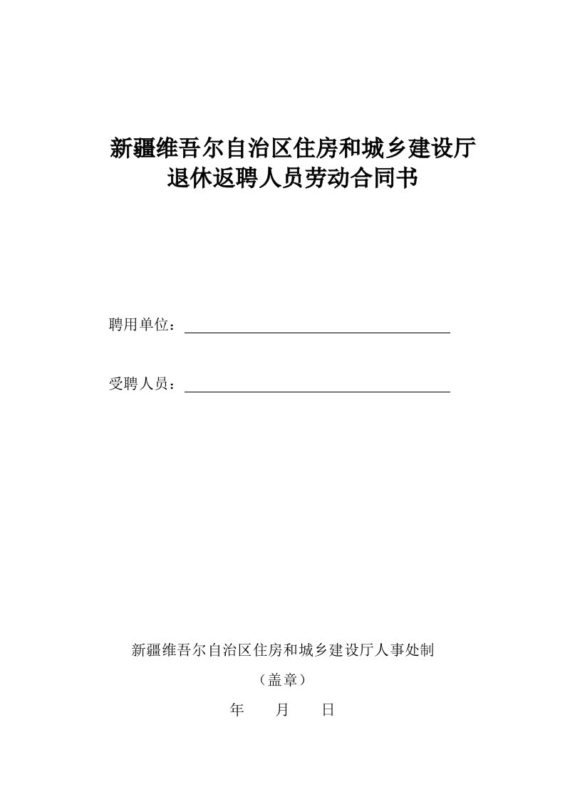 新疆维吾尔自治区住房和城乡建设厅退休返聘人员劳动合同书