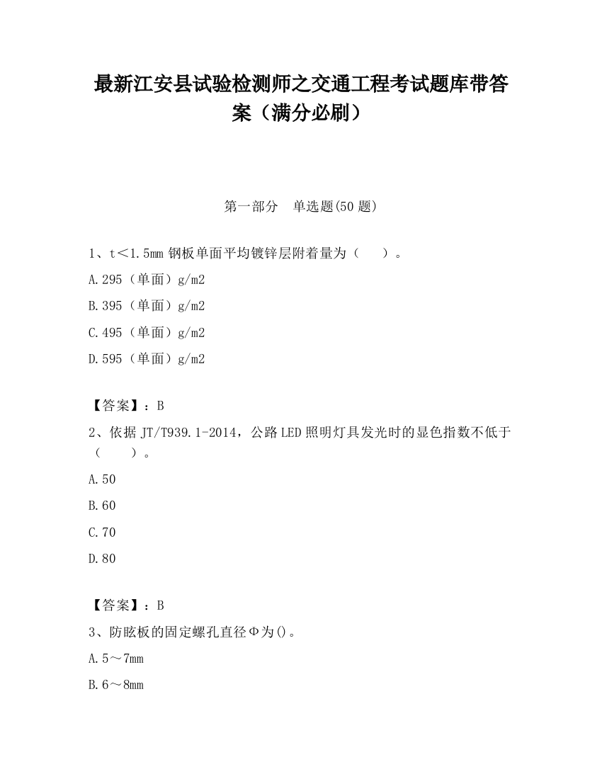 最新江安县试验检测师之交通工程考试题库带答案（满分必刷）