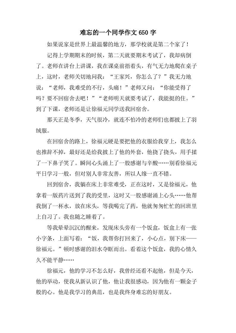 难忘的一个同学作文650字