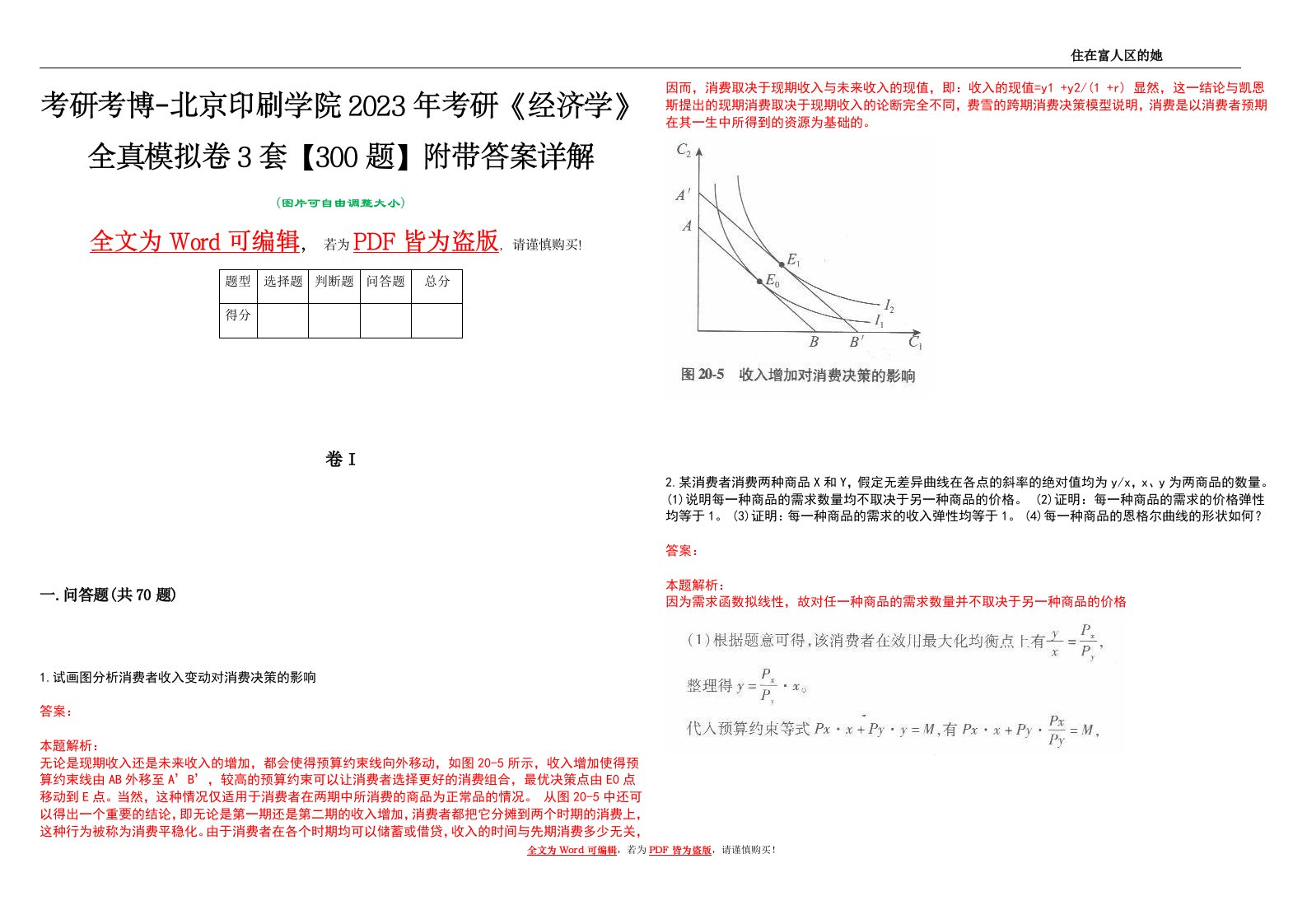 考研考博-北京印刷学院2023年考研《经济学》全真模拟卷3套【300题】附带答案详解V1.3