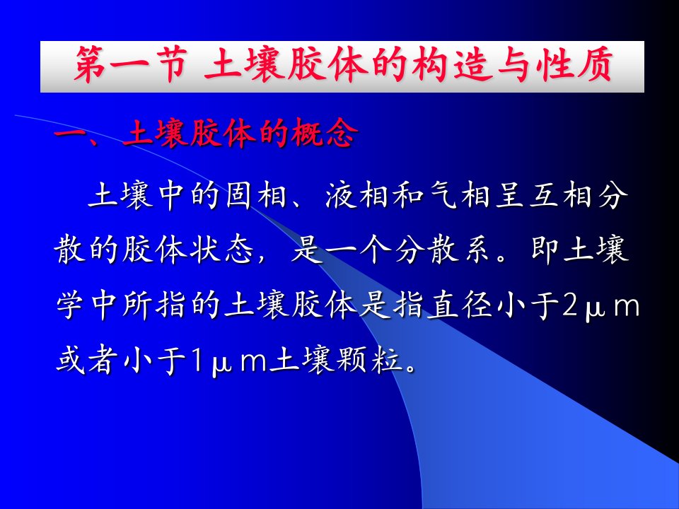 第八章土壤胶体和土壤离子交换森林土壤课件