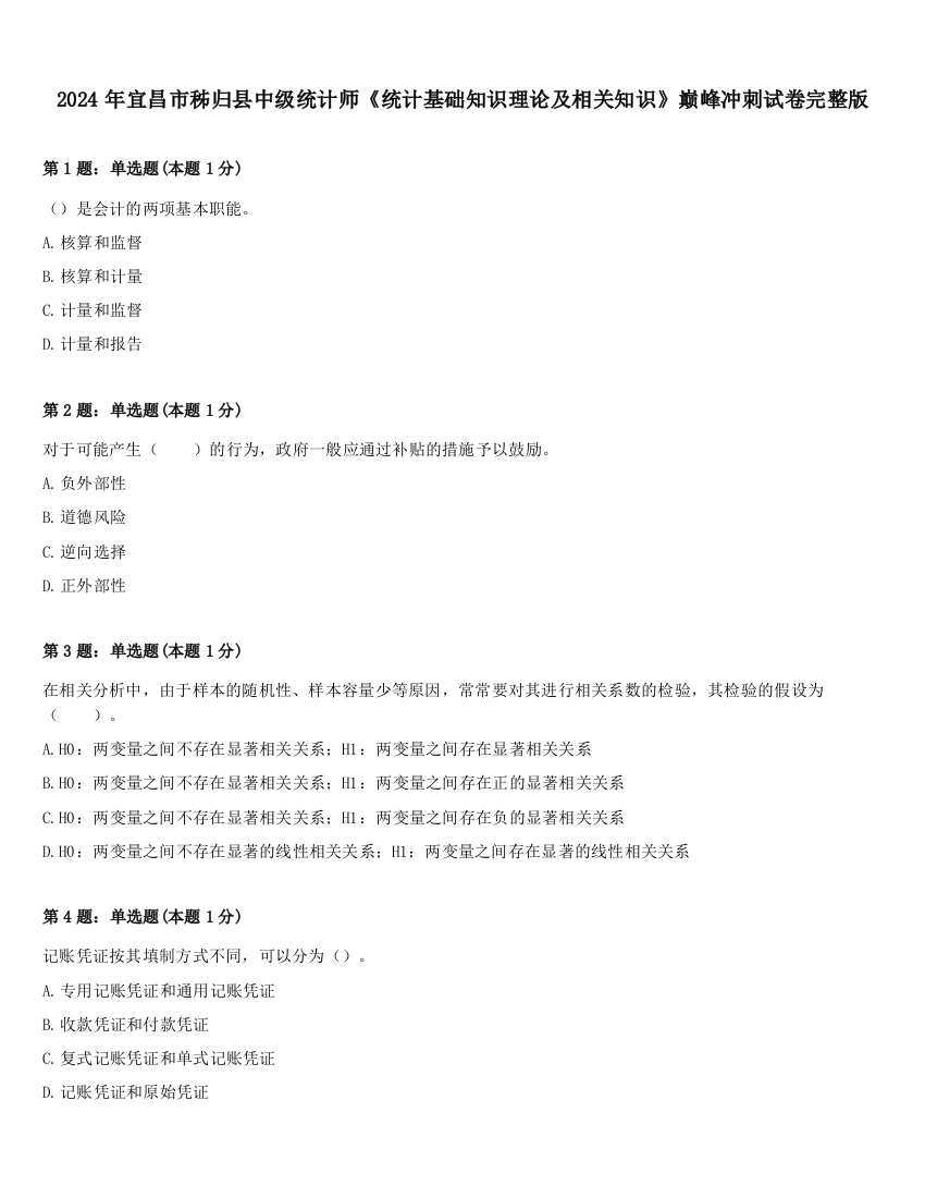 2024年宜昌市秭归县中级统计师《统计基础知识理论及相关知识》巅峰冲刺试卷完整版