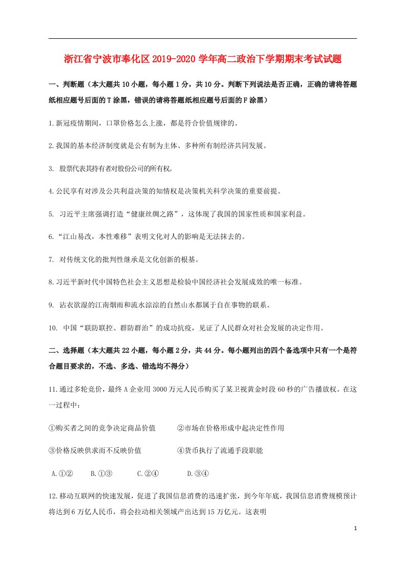 浙江省宁波市奉化区2019_2020学年高二政治下学期期末考试试题