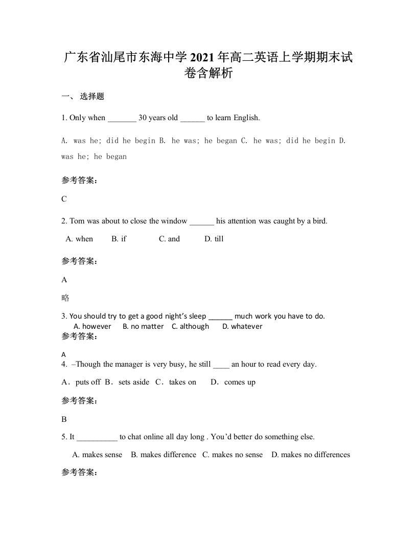 广东省汕尾市东海中学2021年高二英语上学期期末试卷含解析