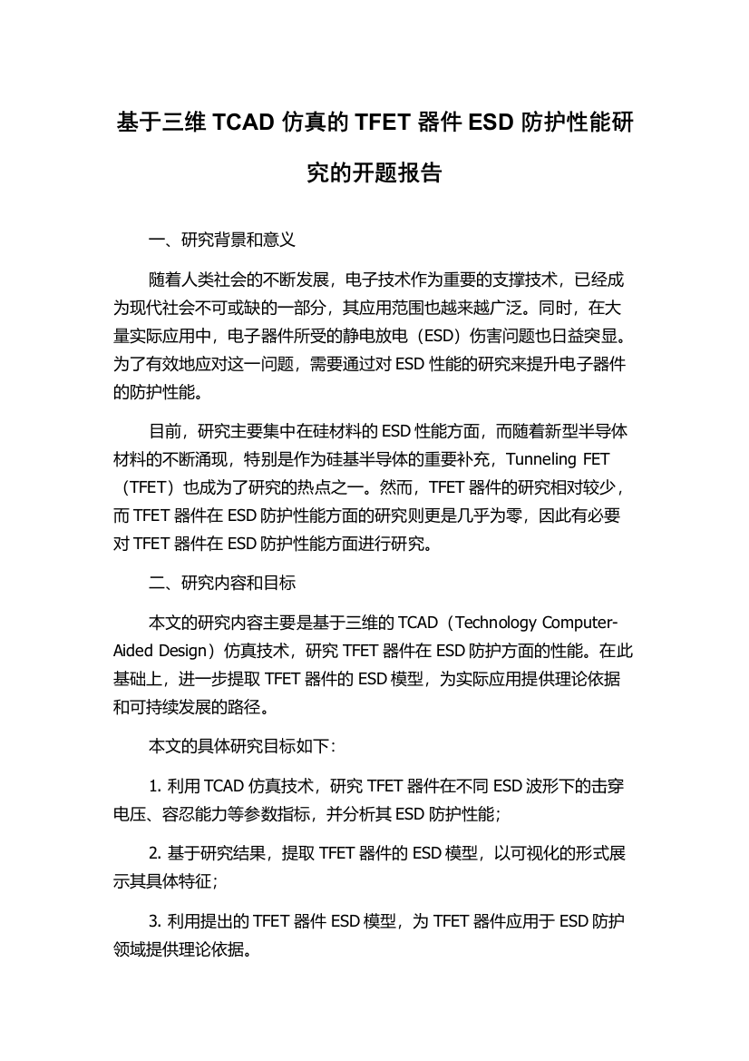 基于三维TCAD仿真的TFET器件ESD防护性能研究的开题报告