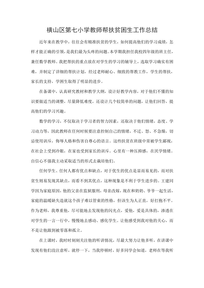 教师与贫困学生结对帮扶总结