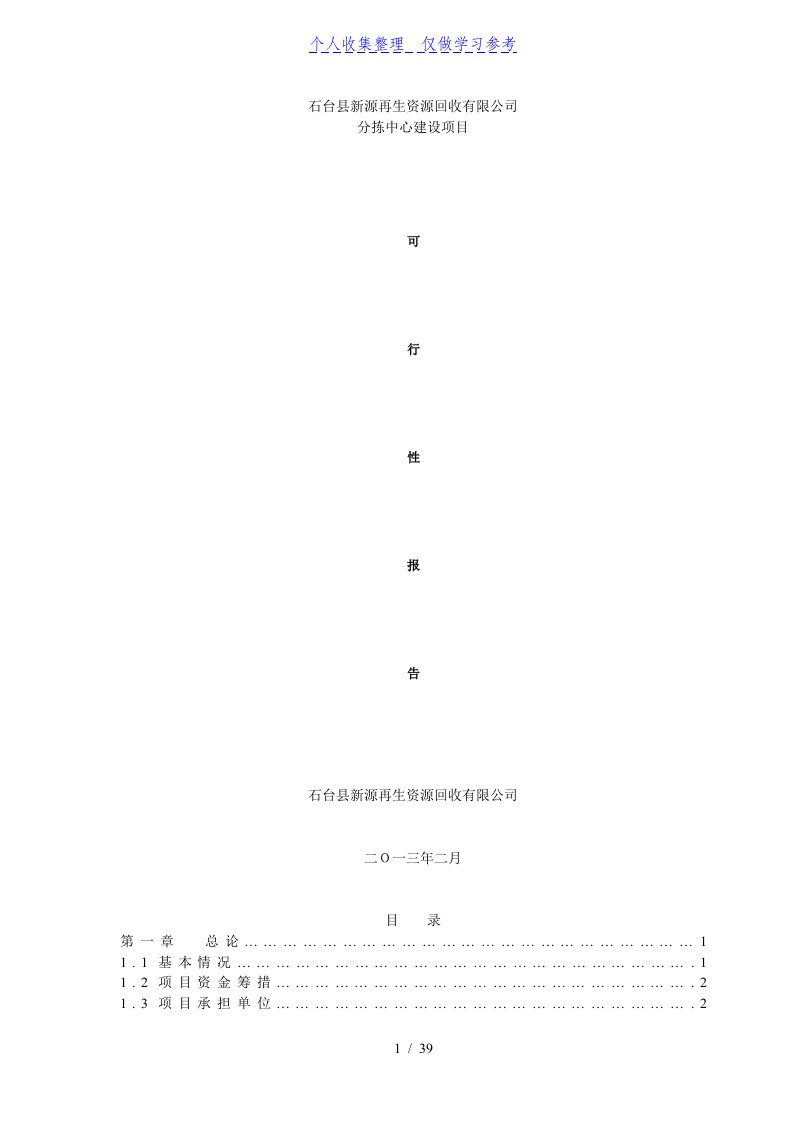 再生资源分拣中心建设可行性研究报告