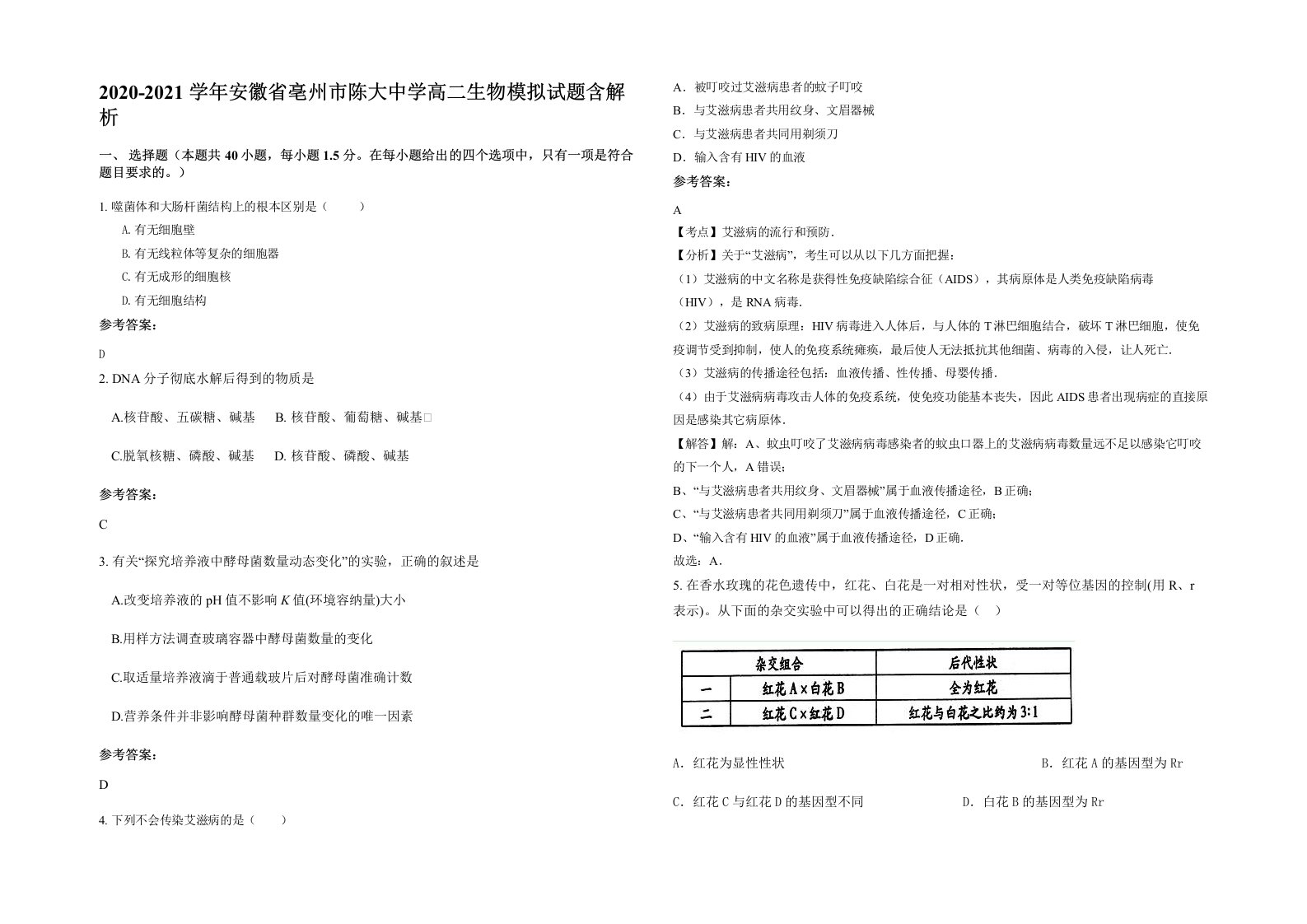 2020-2021学年安徽省亳州市陈大中学高二生物模拟试题含解析