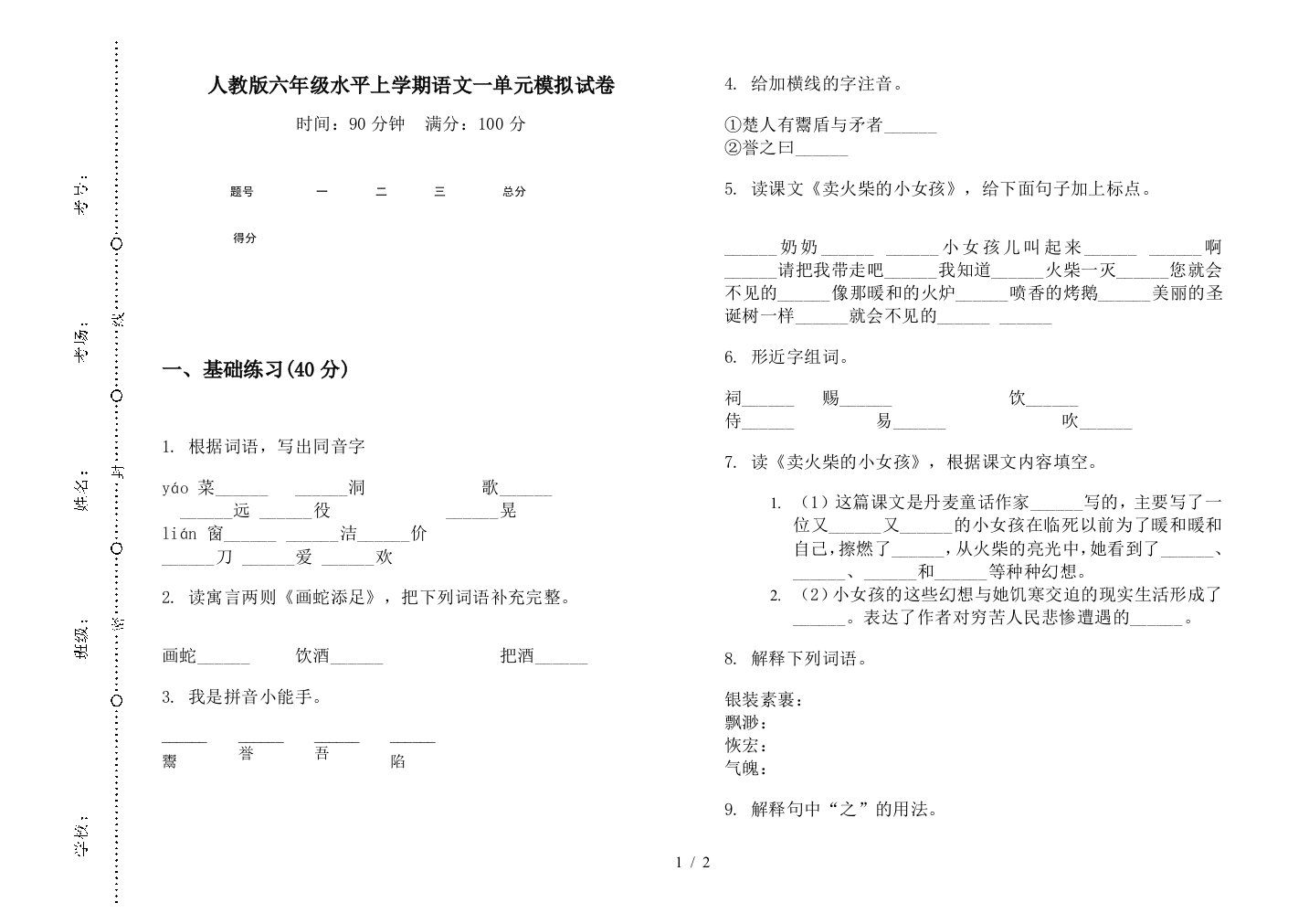 人教版六年级水平上学期语文一单元模拟试卷