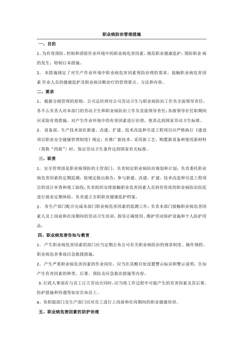 职业病防治管理措施