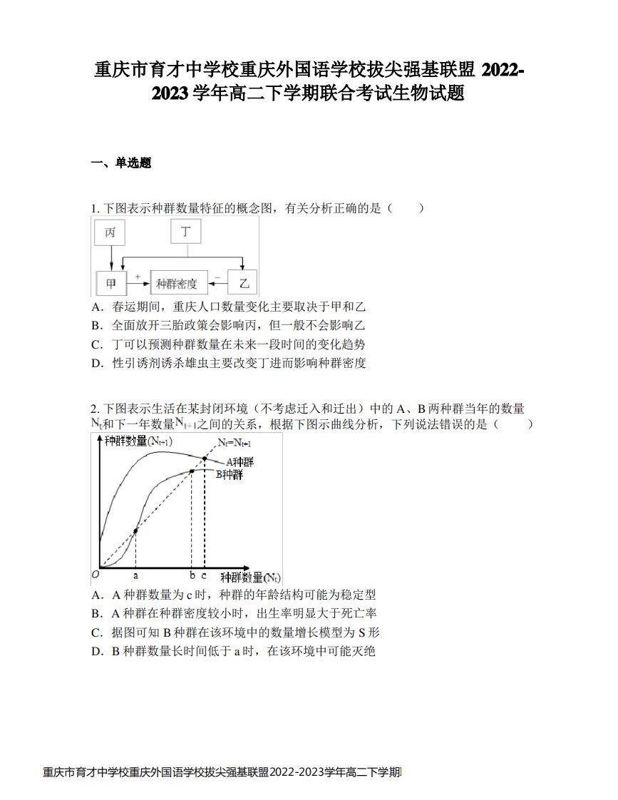 重庆市育才中学校重庆外国语学校拔尖强基联盟2022-2023学年高二下学期联合考试生物试题