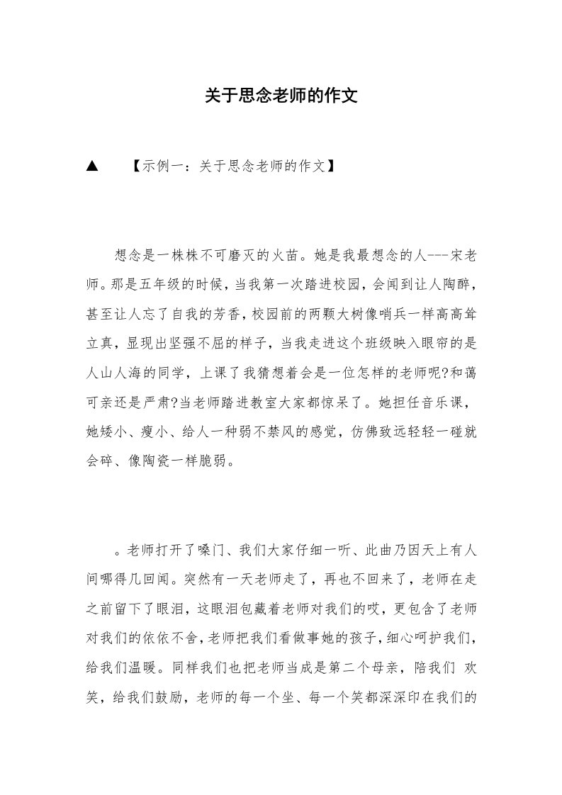 关于思念老师的作文