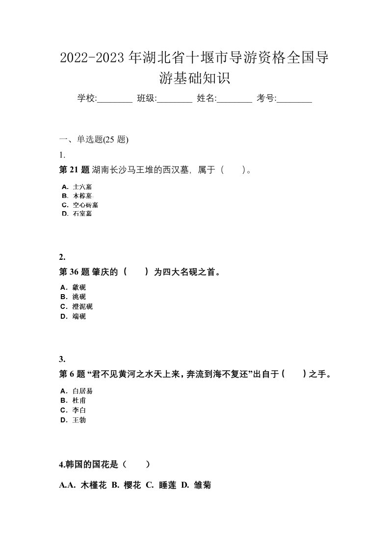 2022-2023年湖北省十堰市导游资格全国导游基础知识