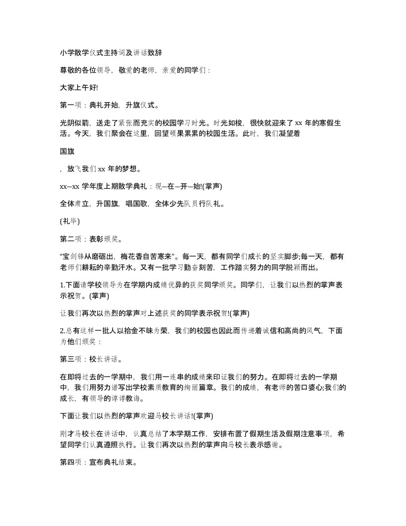 小学散学仪式主持词及讲话致辞