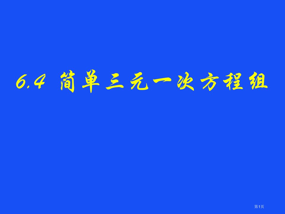 冀教版七年级下册数学简单的三元一次方程组市名师优质课比赛一等奖市公开课获奖课件