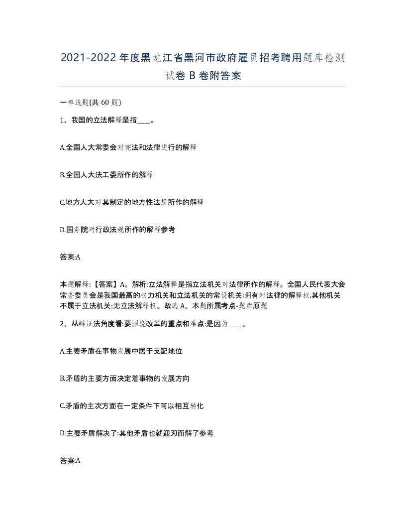 2021-2022年度黑龙江省黑河市政府雇员招考聘用题库检测试卷B卷附答案