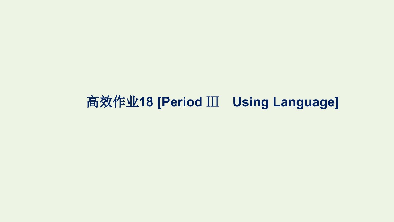 2021_2022学年新教材高中英语高效作业18Unit4BodyLanguagePeriodⅢUsingLanguage课件新人教版选择性必修第一册