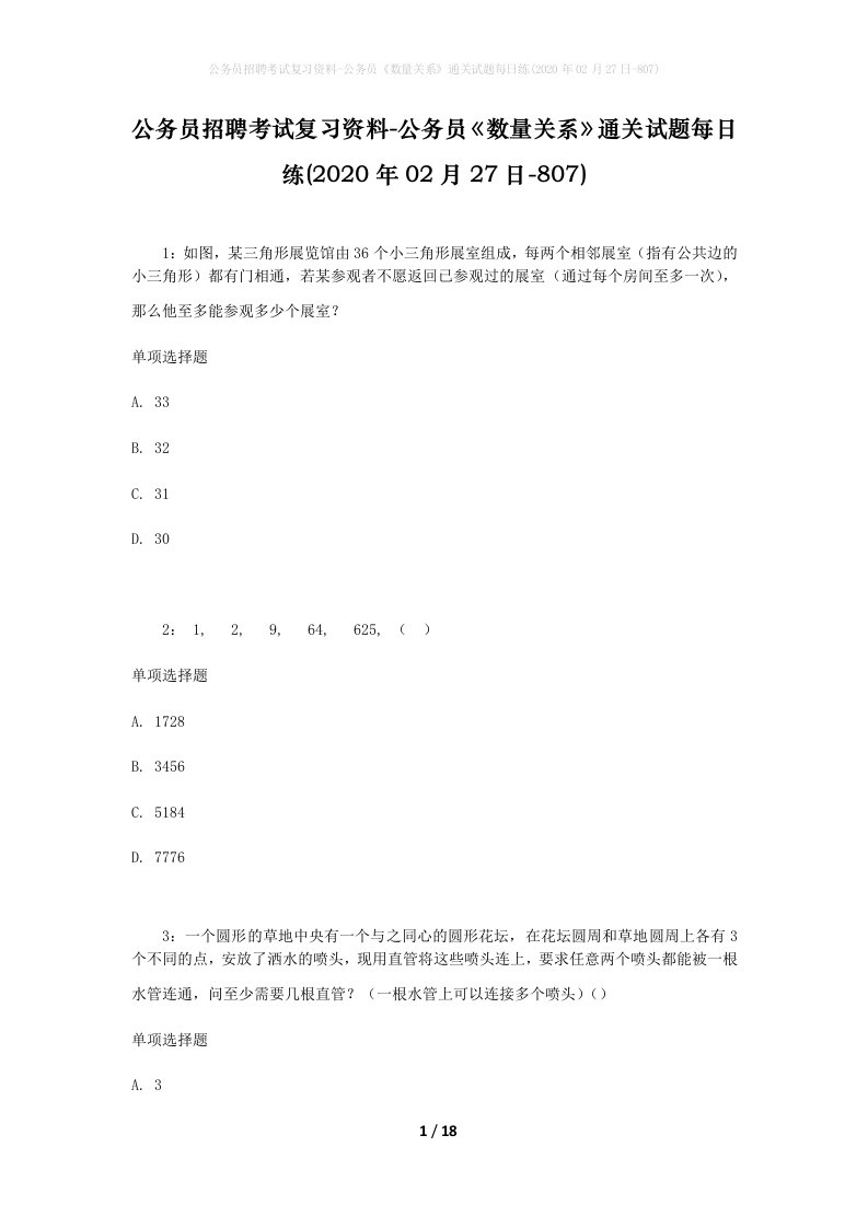 公务员招聘考试复习资料-公务员数量关系通关试题每日练2020年02月27日-807